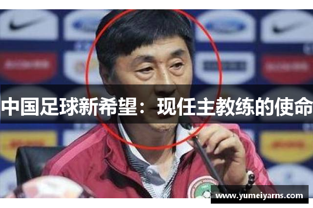 中国足球新希望：现任主教练的使命