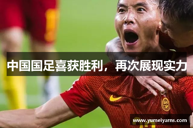 中国国足喜获胜利，再次展现实力