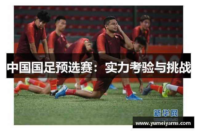 中国国足预选赛：实力考验与挑战