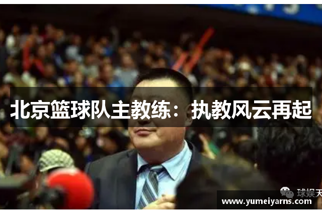 北京篮球队主教练：执教风云再起